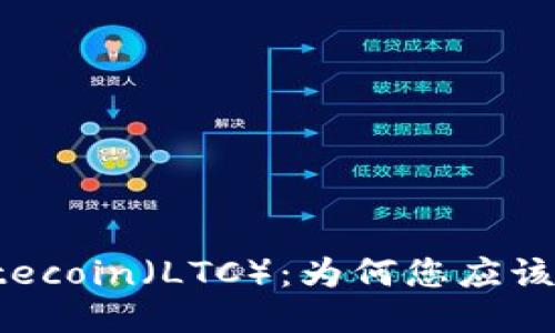 Tokenim支持Litecoin（LTC）：为何您应该关注这一新动态