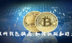 比特币互联网钱包骗局：
