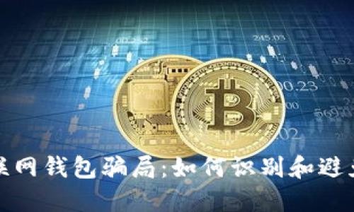 比特币互联网钱包骗局：如何识别和避免投资风险