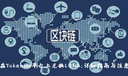 如何在Tokenim平台上兑换LUNA：详细指南与注意事项