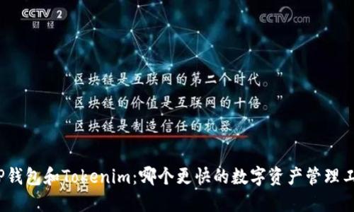 : TP钱包和Tokenim：哪个更快的数字资产管理工具？