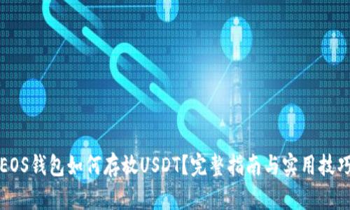 EOS钱包如何存放USDT？完整指南与实用技巧