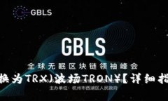 如何将Tokenim转换为TRX（波