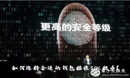 如何选择合适的钱包接收SOL提币？