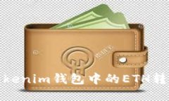 如何将Tokenim钱包中的ETH转
