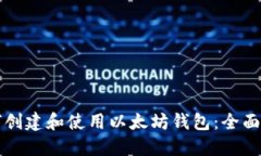 如何创建和使用以太坊钱