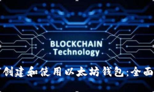 如何创建和使用以太坊钱包：全面指南