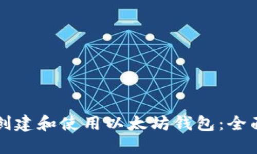 如何创建和使用以太坊钱包：全面指南