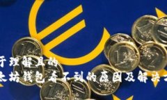 易于理解且的以太坊钱包