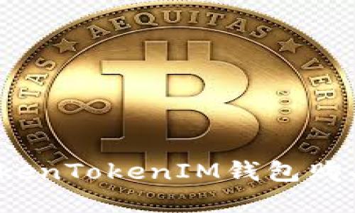 如何通过TokenTokenIM钱包购买加密货币？