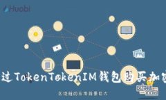 如何通过TokenTokenIM钱包购