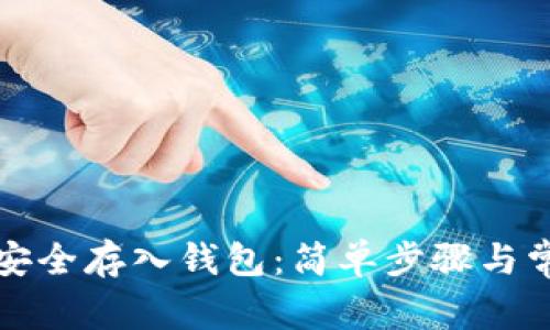 比特币如何安全存入钱包：简单步骤与常见问题解答