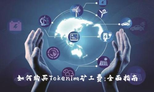 如何购买Tokenim矿工费：全面指南