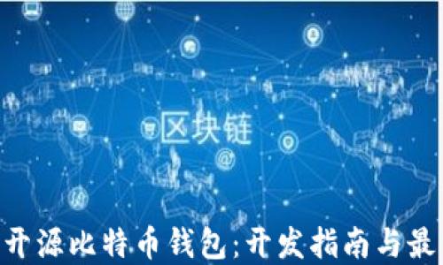 
Java 开源比特币钱包：开发指南与最佳实践