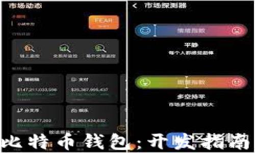 
Java 开源比特币钱包：开发指南与最佳实践