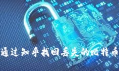 如何通过知乎找回丢失的