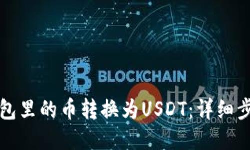如何将钱包里的币转换为USDT：详细步骤与方法