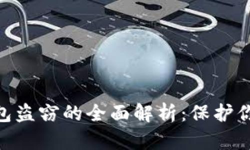 关于TRX钱包盗窃的全面解析：保护你的数字资产
