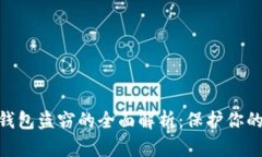 关于TRX钱包盗窃的全面解
