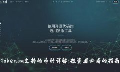 Tokenim支持的币种详解：投
