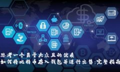 思考一个易于大众且的优