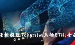 如何轻松提现Tokenim上的
