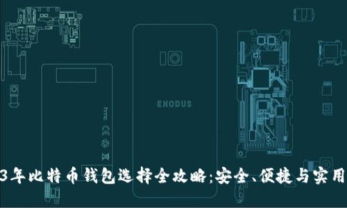 2023年比特币钱包选择全攻略：安全、便捷与实用结合