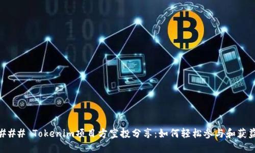 ### Tokenim项目方空投分享：如何轻松参与和获益