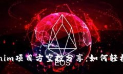 ### Tokenim项目方空投分享：