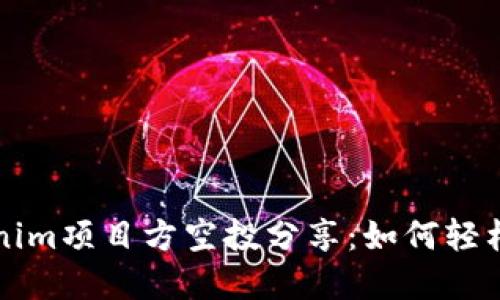 ### Tokenim项目方空投分享：如何轻松参与和获益