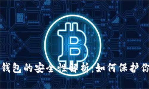 比特币接收钱包的安全性解析：如何保护你的数字资产