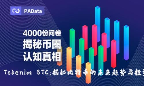 ### Tokenim BTC：揭秘比特币的未来趋势与投资策略