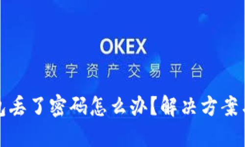 以太坊钱包丢了密码怎么办？解决方案与预防措施