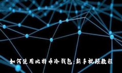 如何使用比特币冷钱包：