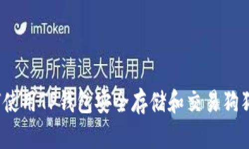 如何使用TP钱包安全存储和交易狗狗币？