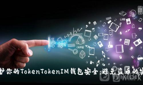 如何保护你的TokenTokenIM钱包安全：避免盗币的实用指南