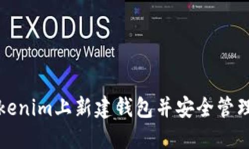 如何在Tokenim上新建钱包并安全管理数字资产