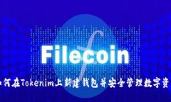 如何在Tokenim上新建钱包并