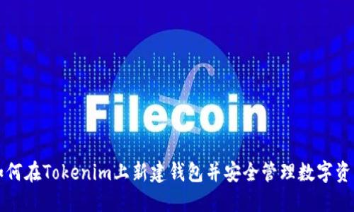 如何在Tokenim上新建钱包并安全管理数字资产