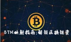 Tokenim BTM映射指南：解锁区