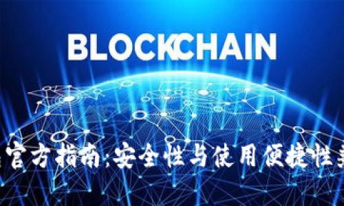 下载TokenTokenIM钱包官方指南：安全性与使用便捷性兼具的数字资产管理工具