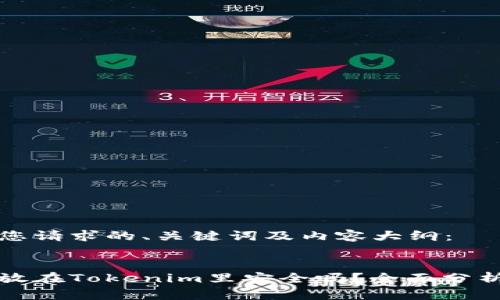 下面是您请求的、关键词及内容大纲：


比特币放在Tokenim里安全吗？全面分析与建议