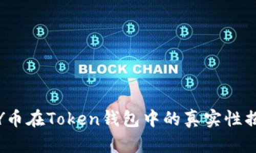 TSY币在Token钱包中的真实性揭秘