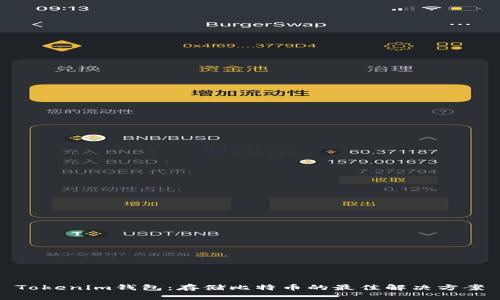 Tokenim钱包：存储比特币的最佳解决方案