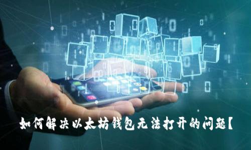 如何解决以太坊钱包无法打开的问题？
