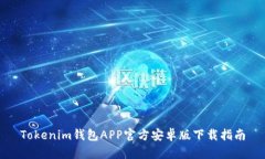 Tokenim钱包APP官方安卓版下