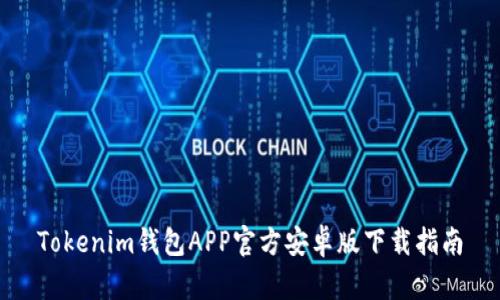 Tokenim钱包APP官方安卓版下载指南