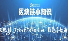 如何将 USDT 提现到 TokenT