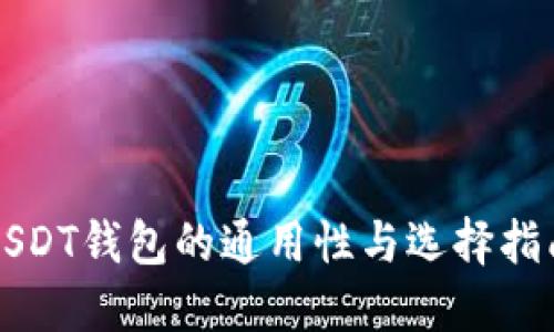 USDT钱包的通用性与选择指南