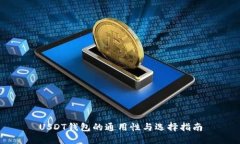 USDT钱包的通用性与选择指